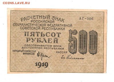 500 рублей 1919г. Крестинский-Гейльман, Москва АГ, до 28.04 - 169.135