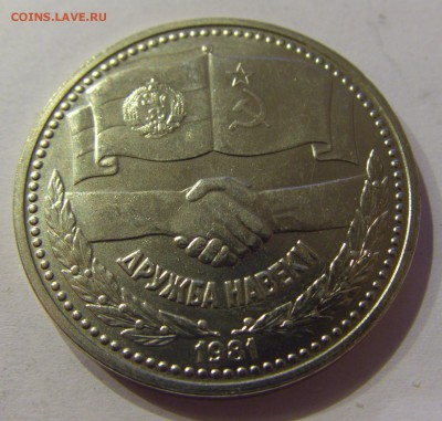 1 лев 1981 дружба навеки Болгария №1 28.04.2017 22:00 МСК - CIMG9143.JPG