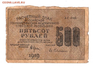 500 рублей 1919г. Крестинский-Гейльман, Москва АГ, до 28.04 - 169.139