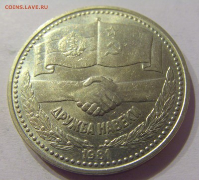 1 лев 1981 дружба навеки Болгария №2 28.04.2017 22:00 МСК - CIMG9147.JPG