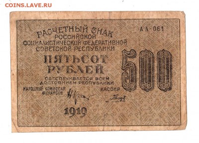 500 рублей 1919г. Крестинский-Гальцов, до 28.04.17г - 169.141