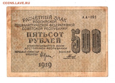 500 рублей 1919г. Крестинский-Гальцов, до 28.04.17г - 169.143
