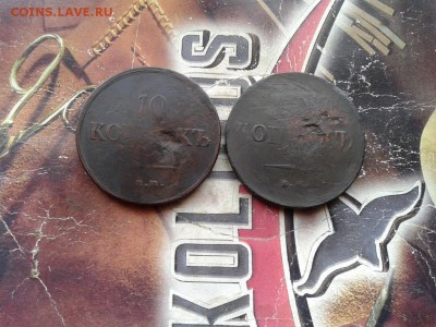 10 копеек 1837 ЕМ КТ и 1838 ЕМ НА до 23.04.2017 - 2ро10 - копия