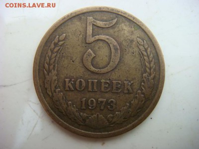 5 коп 1973 г   до 28.04.17  22.00 Мск - DSC01287.JPG