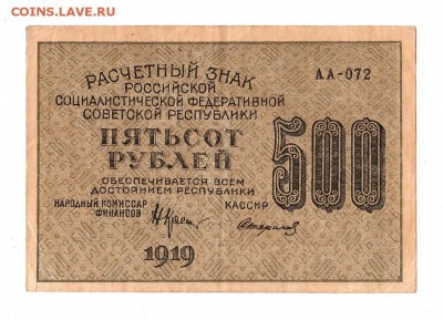 500 рублей 1919г. Крестинский-Стариков, до 28.04.17г - 169.155