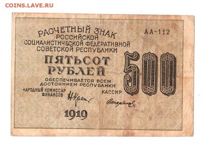 500 рублей 1919г. Крестинский-Стариков, до 28.04.17г - 169.159