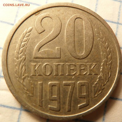 20 копеек 1979 - 1.JPG