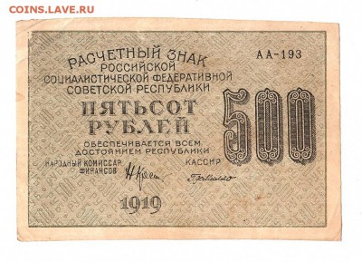 500 рублей 1919г. Крестинский-ГдеМилло, до 28.04.17г - 169.183
