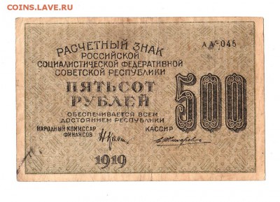 500 рублей 1919г. Крестинский-Жихарев, до 28.04.17г - 169.195