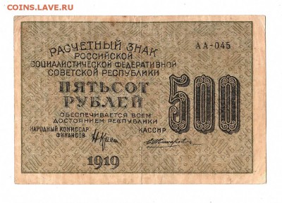 500 рублей 1919г. Крестинский-Жихарев, до 28.04.17г - 169.197