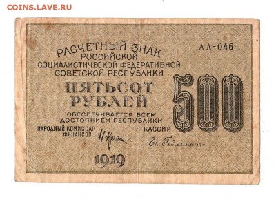 500 рублей 1919г. Крестинский-Гейльман, до 28.04.17г - 169.207