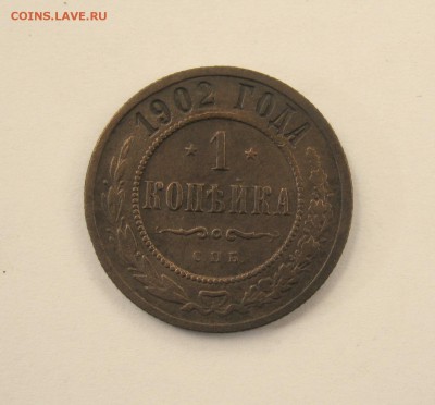 1 коп. 1902 г. до 24.04 в 22-00 - IMG_8114.JPG