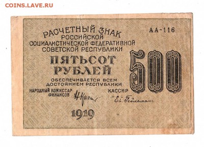 500 рублей 1919г. Крестинский-Гейльман, до 28.04.17г - 169.213