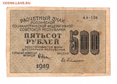 500 рублей 1919г. Крестинский-Гейльман, до 28.04.17г - 169.215