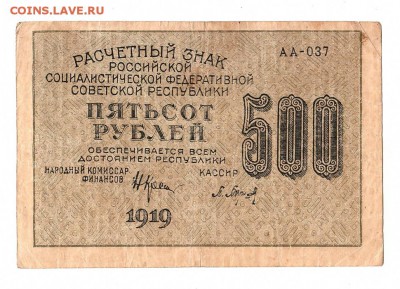 500 рублей 1919г. Крестинский-Барышев, до 28.04.17г - 169.221