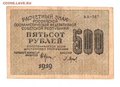 500 рублей 1919г. Крестинский-Барышев, до 28.04.17г - 169.222+