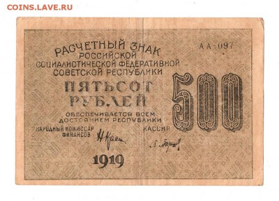 500 рублей 1919г. Крестинский-Барышев, до 28.04.17г - 169.225