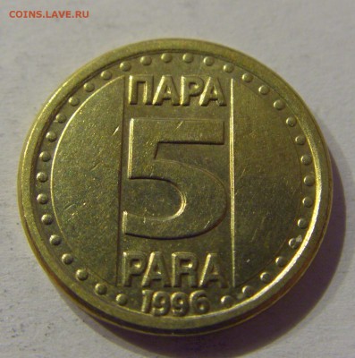 5 пара 1996 Югославия №2 28.04.2017 22:00 МСК - CIMG9243.JPG