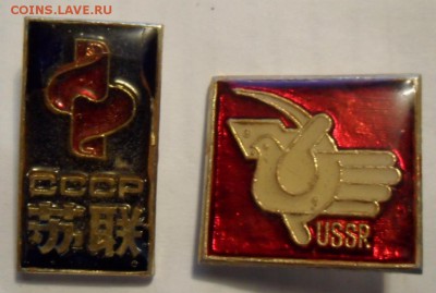 Куплю значки по теме СССР - SAM_6190.JPG
