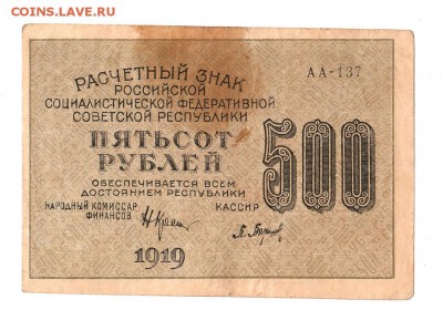 500 рублей 1919г. Крестинский-Барышев, до 28.04.17г - 169.227
