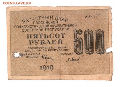 500 рублей 1919г. Крестинский-Барышев, до 28.04.17г - 169.229