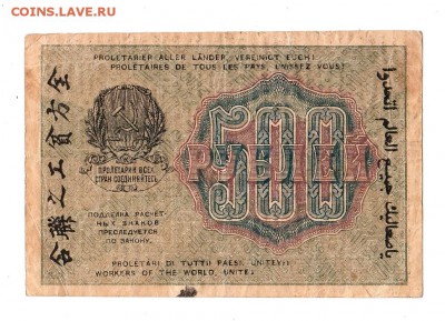 500 рублей 1919г. Крестинский-Алексеев, до 28.04.17г - 169.238