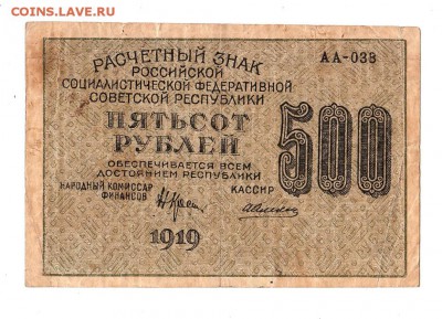 500 рублей 1919г. Крестинский-Алексеев, до 28.04.17г - 169.237