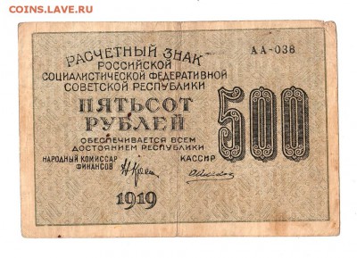 500 рублей 1919г. Крестинский-Алексеев, до 28.04.17г - 169.239