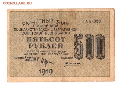 500 рублей 1919г. Крестинский-Алексеев, до 28.04.17г - 169.243