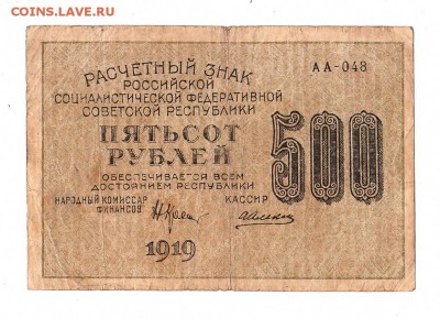 500 рублей 1919г. Крестинский-Алексеев, до 28.04.17г - 169.245