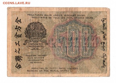 500 рублей 1919г. Крестинский-Алексеев, до 28.04.17г - 169.248