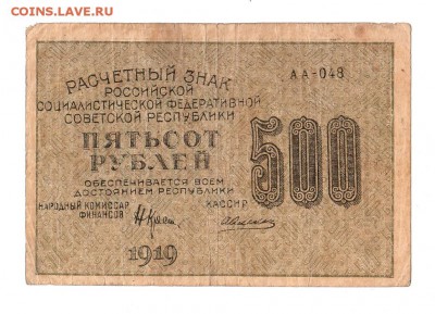 500 рублей 1919г. Крестинский-Алексеев, до 28.04.17г - 169.247