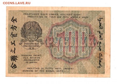 500 рублей 1919г. Крестинский-Алексеев, до 28.04.17г - 169.252