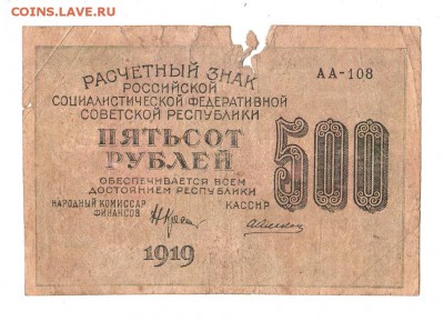 500 рублей 1919г. Крестинский-Алексеев, до 28.04.17г - 169.253