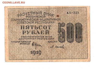 500 рублей 1919г. Крестинский-Осипов, до 28.04.17г - 169.255
