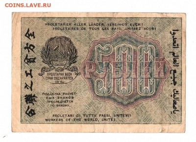 500 рублей 1919г. Крестинский-Осипов, до 28.04.17г - 169.258