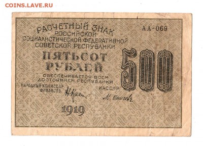 500 рублей 1919г. Крестинский-Осипов, до 28.04.17г - 169.257