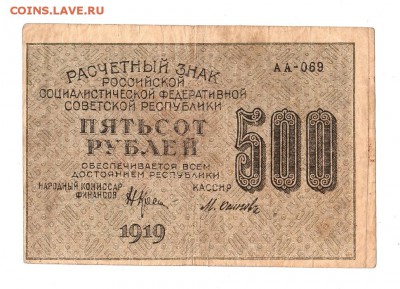 500 рублей 1919г. Крестинский-Осипов, до 28.04.17г - 169.259