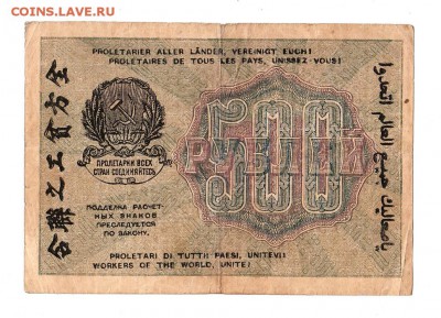 500 рублей 1919г. Крестинский-Осипов, до 28.04.17г - 169.262