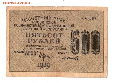 500 рублей 1919г. Крестинский-Осипов, до 28.04.17г - 169.261
