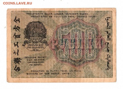 500 рублей 1919г. Крестинский-Титов, до 28.04.17г - 169.270