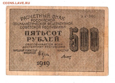 500 рублей 1919г. Крестинский-Титов, до 28.04.17г - 169.269