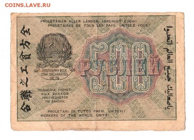 500 рублей 1919г. Крестинский-Титов, до 28.04.17г - 169.276