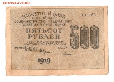 500 рублей 1919г. Крестинский-Титов, до 28.04.17г - 169.275