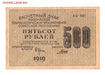 500 рублей 1919г. Крестинский-Гальцов, Пенза, до 28.04.17г - 169.279