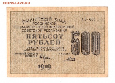 500 рублей 1919г. Крестинский-Гальцов, Пенза, до 28.04.17г - 169.281