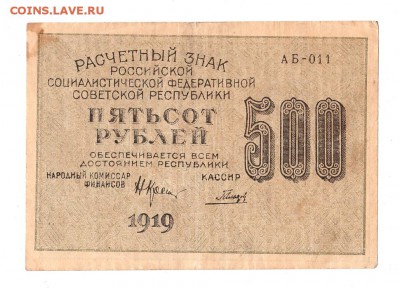 500 рублей 1919г. Крестинский-Гальцов, Пенза, до 28.04.17г - 169.283