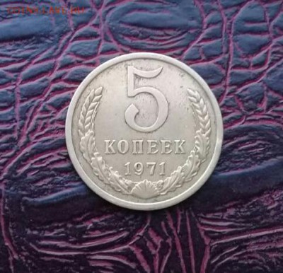 5 копеек 1971 года - IMG-20170422-WA0000-1