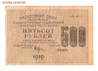 500 рублей 1919г. Крестинский-Лошкин, Пенза, до 28.04.17г - 169.287
