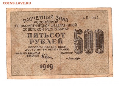 500 рублей 1919г. Крестинский-Лошкин, Пенза, до 28.04.17г - 169.291